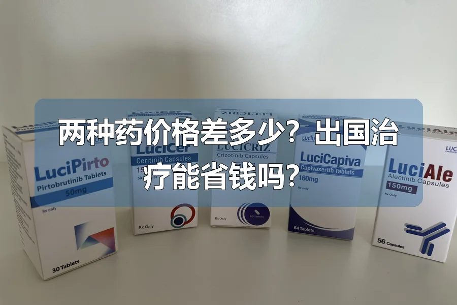两种药价格差多少？出国治疗能省钱吗？