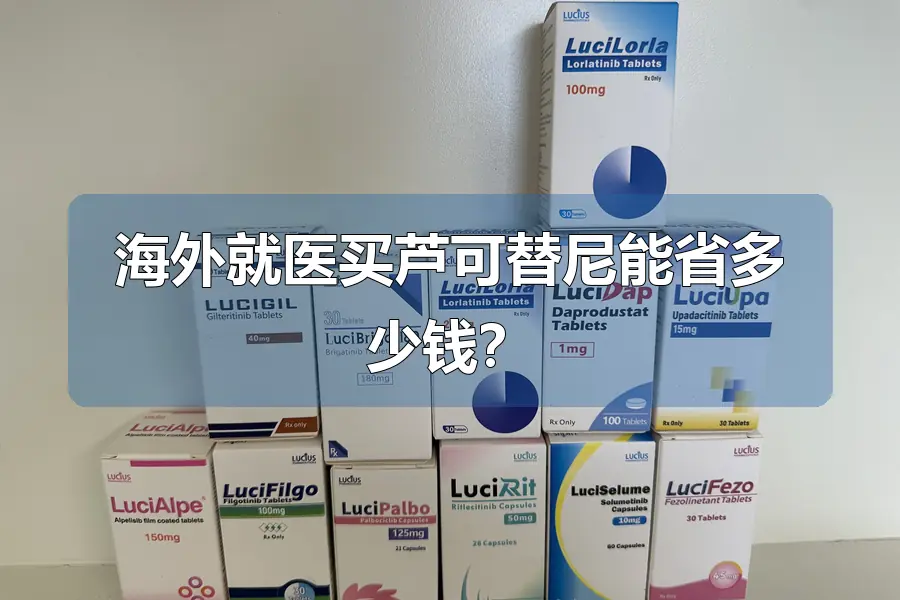 海外就医买芦可替尼能省多少钱？