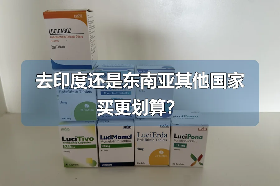 去印度还是东南亚其他国家买更划算？
