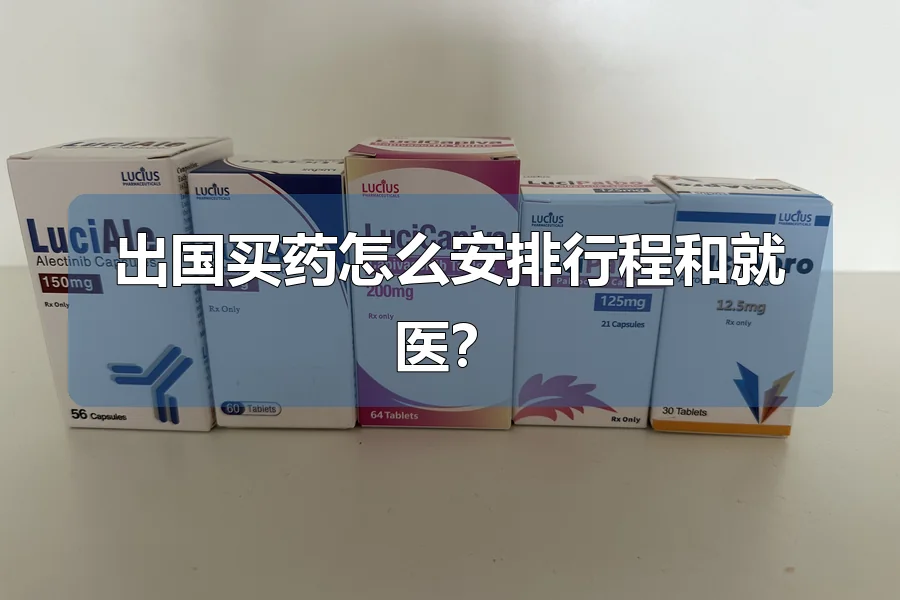 出国买药怎么安排行程和就医？