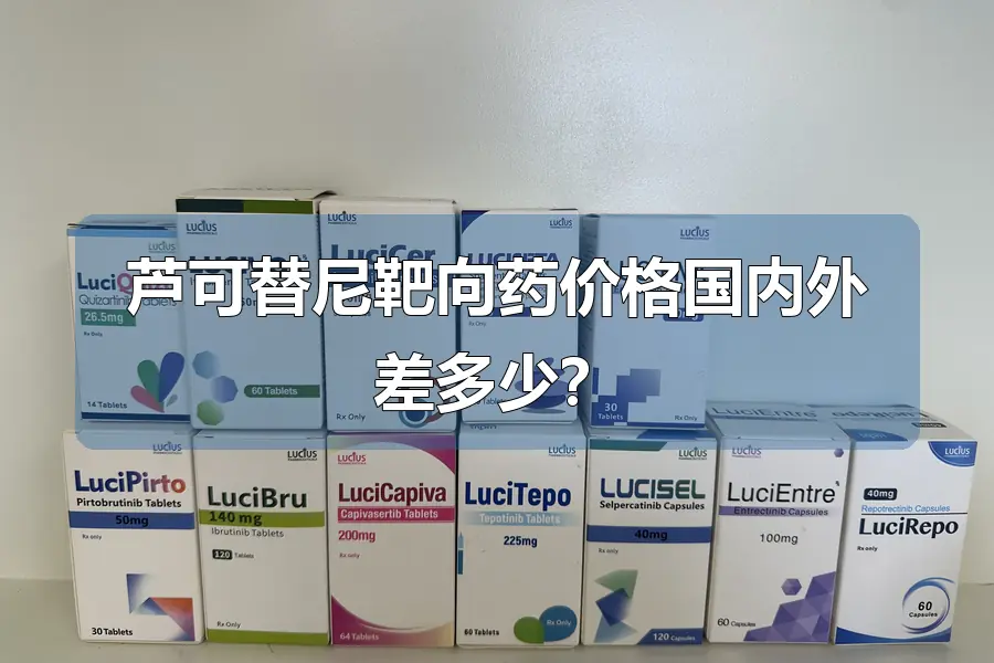 芦可替尼靶向药价格国内外差多少？