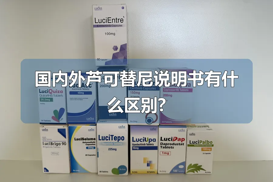 国内外芦可替尼说明书有什么区别?