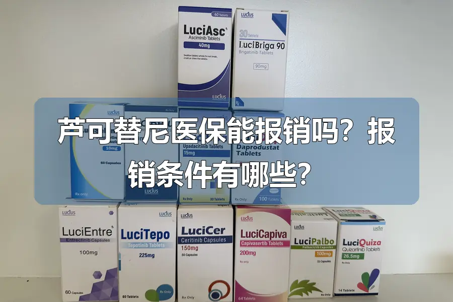 芦可替尼医保能报销吗？报销条件有哪些？