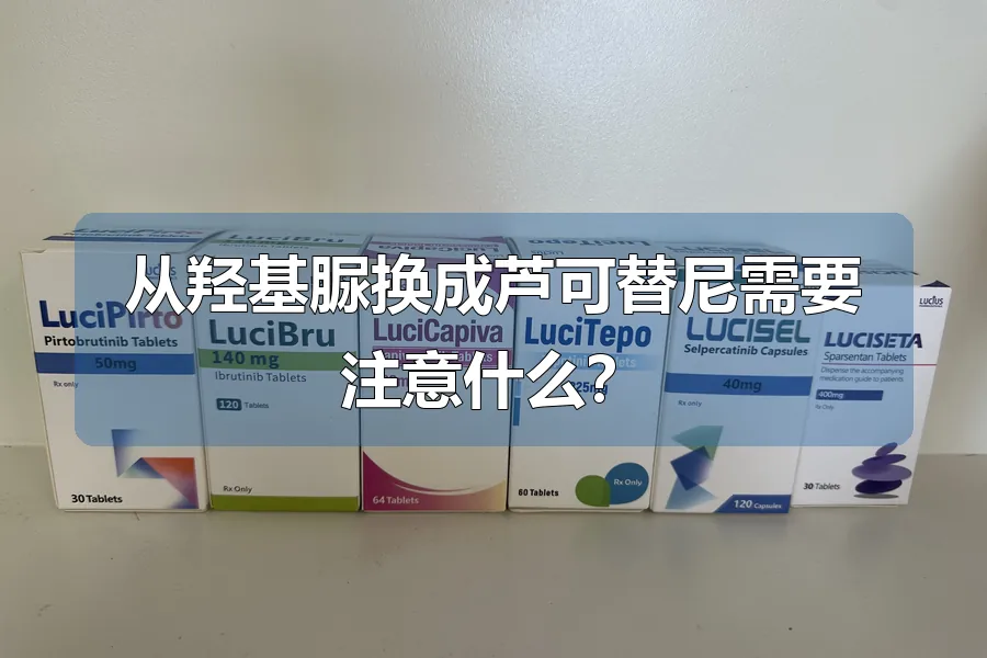 从羟基脲换成芦可替尼需要注意什么？